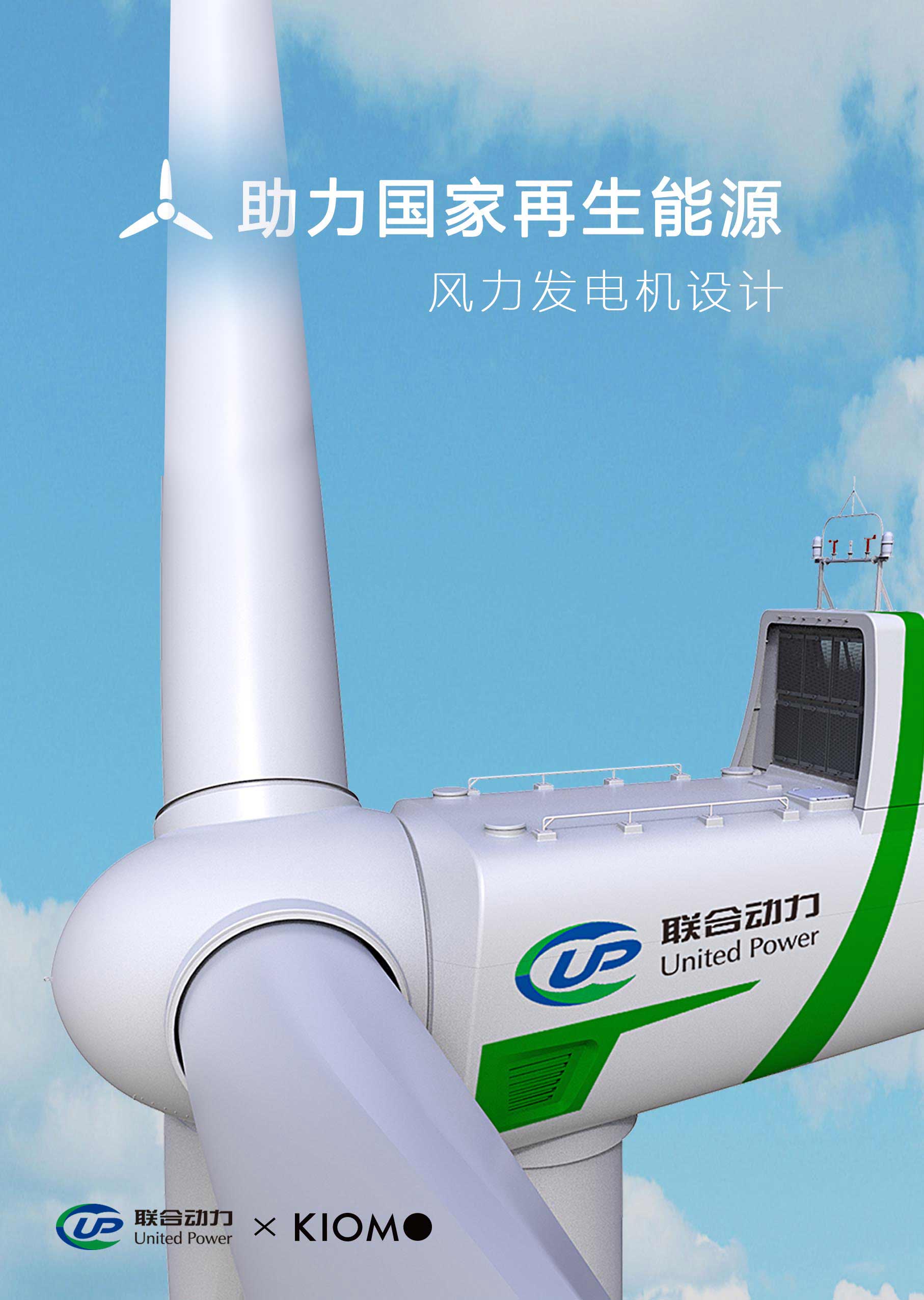 助力國家再生能源、全球領先風電機組——聯合動力風力發電機