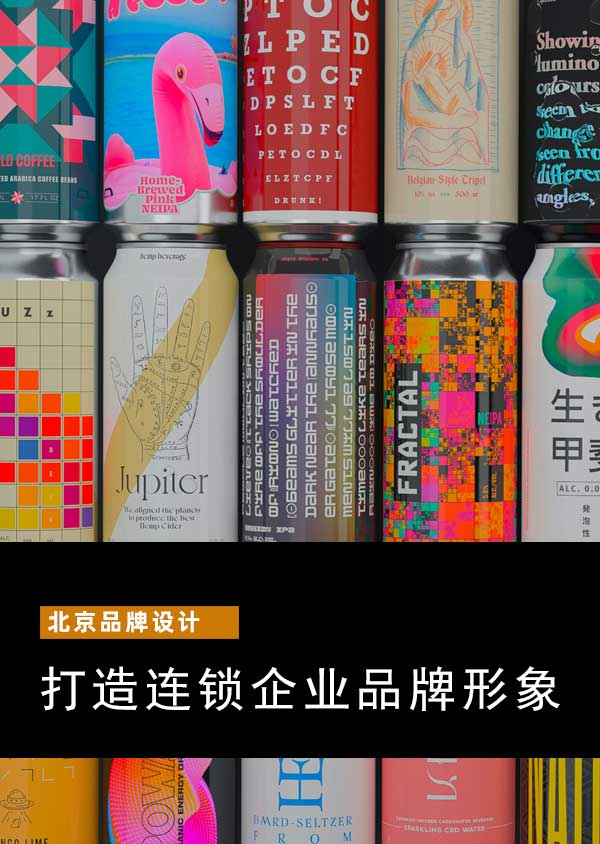 北京品牌設計--打造連鎖企業(yè)品牌形象