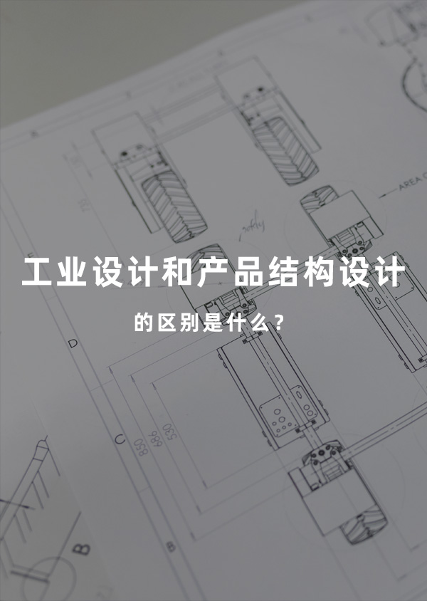 工業設計和產品結構設計的區別是什么？