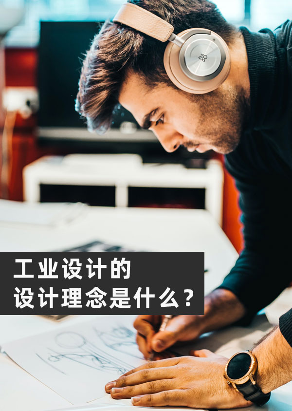 工業設計的設計理念是什么？