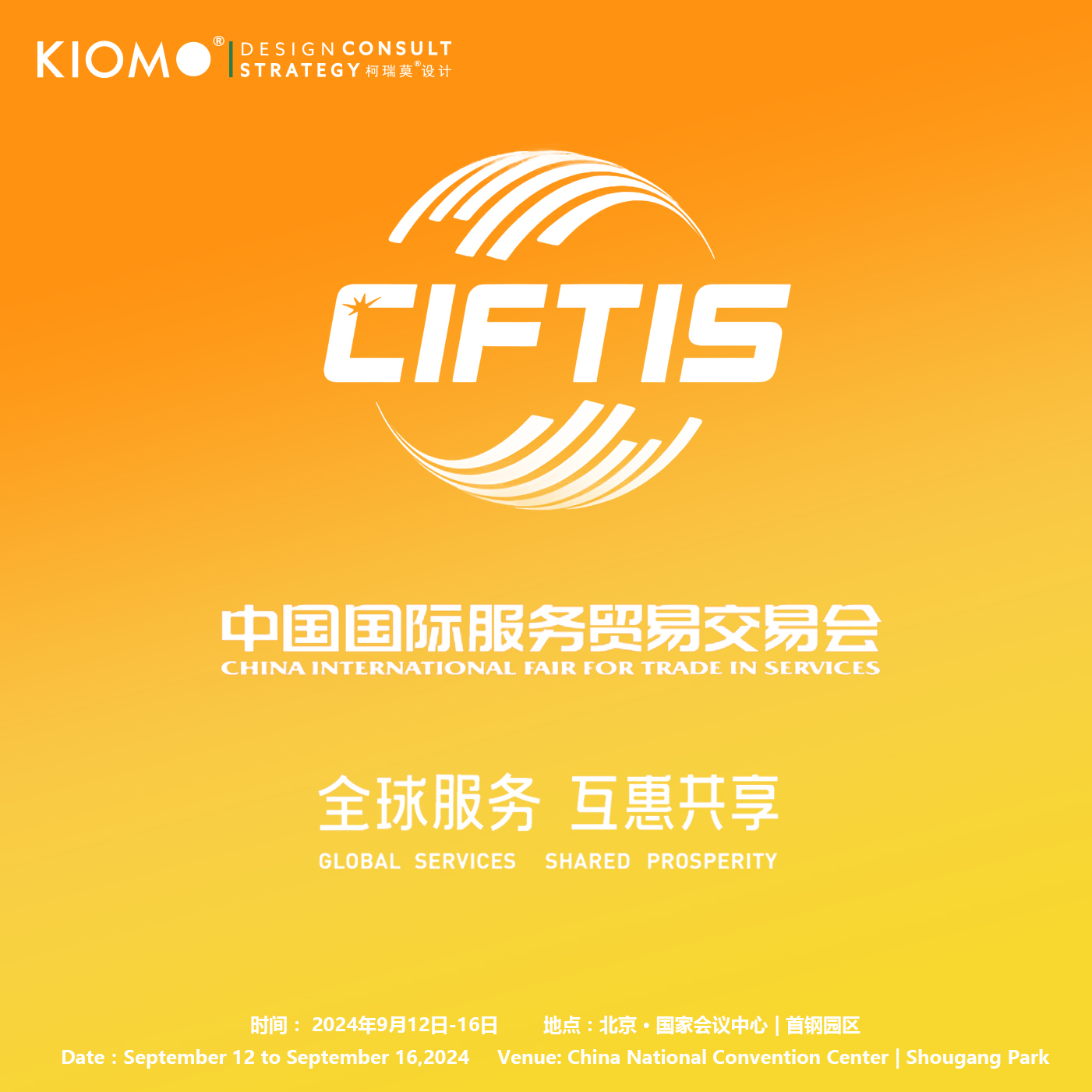 中國國際服務貿易交易會（CIFTIS）